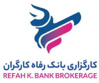 کارگزاری بانک رفاه - کارگزاری رسمی بورس اوراق بهادار
